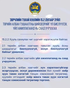 Зөрчлийн тухай хуулиас...